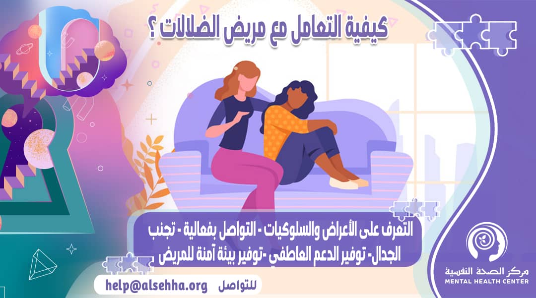 الطريقة الصحيحة للتعامل مع مريض الضلالات